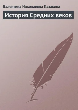 Валентина Казакова История средних веков обложка книги