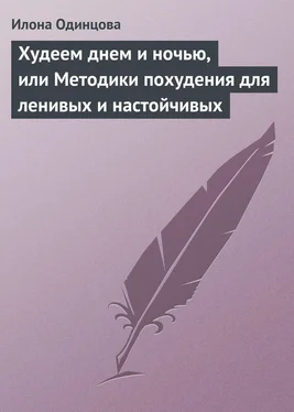 Илона Одинцова Худеем днем и ночью, или Методики похудения для ленивых и настойчивых обложка книги