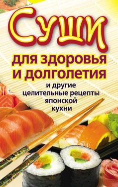 Катерина Сычева Суши для здоровья и долголетия и другие целительные рецепты японской кухни обложка книги