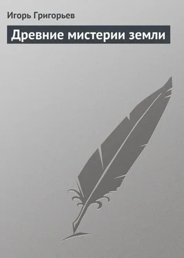 Игорь Григорьев Древние мистерии Земли обложка книги