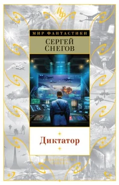 Сергей Снегов Диктатор обложка книги