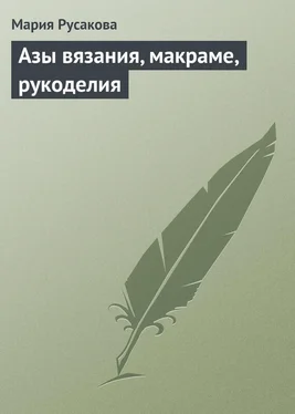 Мария Русакова Азы вязания, макраме, рукоделия обложка книги