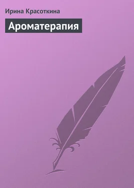 Ирина Красоткина Ароматерапия обложка книги