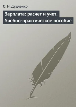 О. Дудченко Зарплата: расчет и учет. Учебно-практическое пособие обложка книги