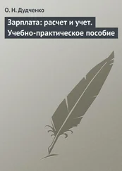 О. Дудченко - Зарплата - расчет и учет. Учебно-практическое пособие