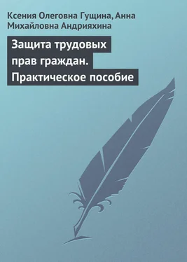 Ксения Гущина Защита трудовых прав граждан. Практическое пособие обложка книги