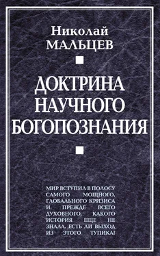 Николай Мальцев Доктрина научного богопознания обложка книги