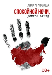 Алла Агафонова - Спокойной ночи, доктор Фрейд