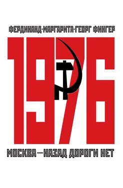 Маргарита Фингер 1976. Москва – назад дороги нет обложка книги