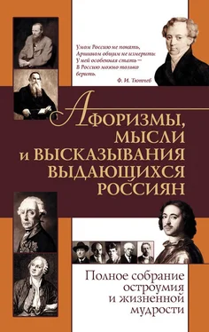 Елена Агеева Афоризмы, мысли и высказывания выдающихся россиян. Полное собрание остроумия и жизненной мудрости обложка книги