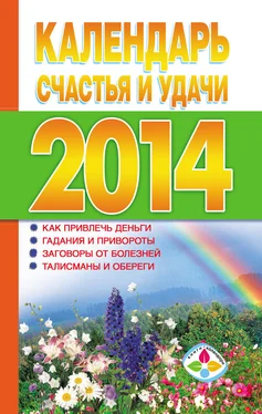 Т. Софронова Календарь счастья и удачи 2014 год