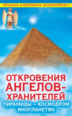 Ренат Гарифзянов Откровения Ангелов-Хранителей. Пирамиды – космодром инопланетян обложка книги