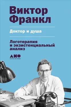 Виктор Франкл Доктор и душа: Логотерапия и экзистенциальный анализ обложка книги