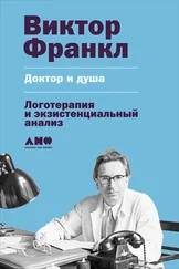 Виктор Франкл - Доктор и душа - Логотерапия и экзистенциальный анализ