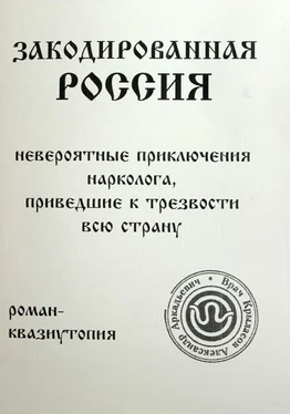 Александр Крыласов Закодированная Россия обложка книги