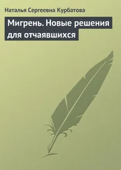 Наталья Курбатова - Мигрень. Новые решения для отчаявшихся