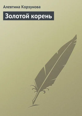 Алевтина Корзунова Золотой корень обложка книги