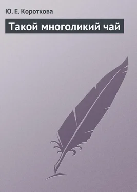 Ю. Короткова Такой многоликий чай обложка книги