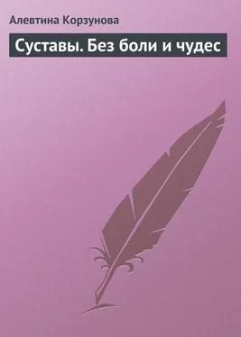 Алевтина Корзунова Суставы. Без боли и чудес обложка книги