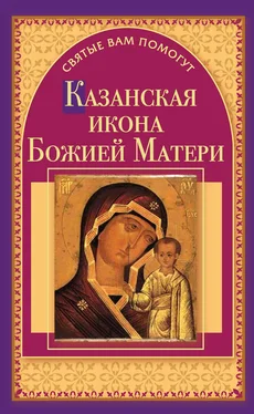 Анна Чуднова Казанская икона Божией Матери обложка книги