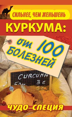 Сергей Харитонов Сильнее, чем женьшень. Куркума: чудо-специя от 100 болезней обложка книги