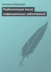 Алевтина Корзунова - Реабилитация после инфекционных заболеваний