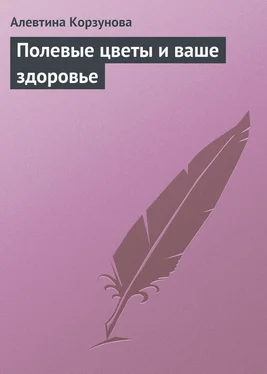 Алевтина Корзунова Полевые цветы и ваше здоровье обложка книги