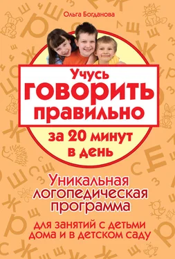 Ольга Богданова Учусь говорить правильно за 20 минут в день. Уникальная логопедическая программа для работы с детьми дома и в детском саду обложка книги