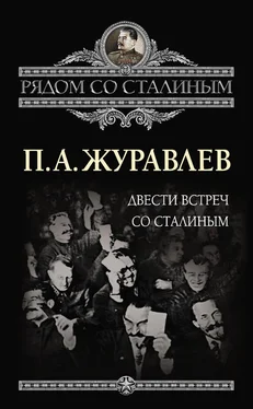 Павел Журавлев Двести встреч со Сталиным обложка книги