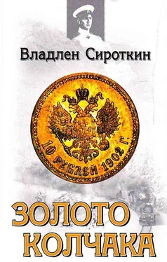 Владлен Сироткин Золото Колчака обложка книги