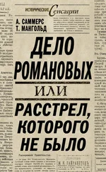 Том Мангольд - Дело Романовых, или Расстрел, которого не было