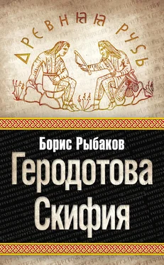 Борис Рыбаков Геродотова Скифия обложка книги