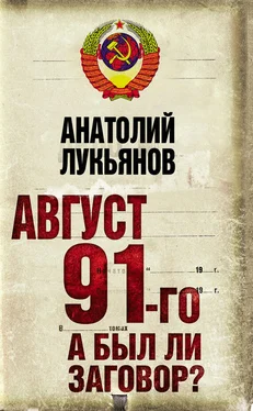 Анатолий Лукьянов Август 91-го. А был ли заговор? обложка книги