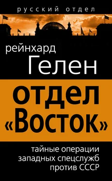 Райнхард Гелен Отдел «Восток». Тайные операции западных спецслужб против СССР