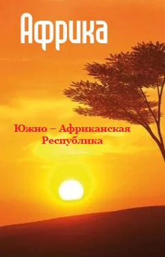 Илья Мельников Южная Африка: Южно-Африканская Республика обложка книги