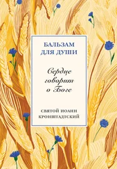 cвятой праведный Иоанн Кронштадтский - Сердце говорит о Боге