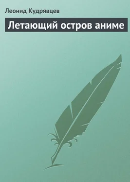 Леонид Кудрявцев Летающий остров аниме обложка книги