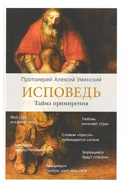 протоиерей Алексей Уминский Исповедь. Тайна примирения обложка книги