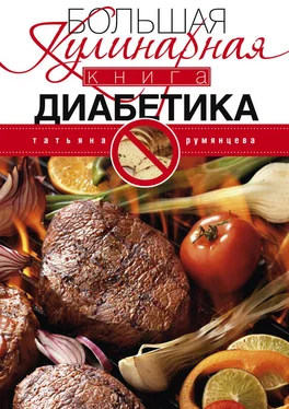 Татьяна Румянцева Большая кулинарная книга диабетика обложка книги