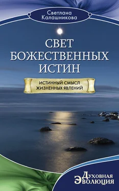 Светлана Калашникова Свет Божественных Истин. Истинный смысл жизненных явлений обложка книги