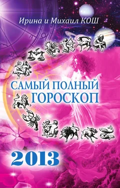 Михаил Кош Звезды и судьбы 2013. Самый полный гороскоп обложка книги