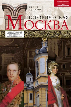 Денис Дроздов Историческая Москва. Увлекательный путеводитель по центру нашего города обложка книги