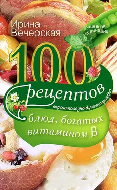 Ирина Вечерская 100 рецептов блюд, богатых витамином В. Вкусно, полезно, душевно, целебно обложка книги