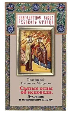 Валентин Мордасов Святые отцы об исповеди. Духовник и отношение к нему обложка книги