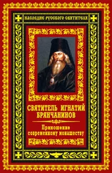 Святитель Игнатий (Брянчанинов) - Приношение современному монашеству