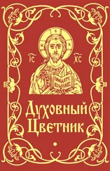 Мария Строганова - Духовный цветник