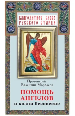 Валентин Мордасов Помощь Ангелов и козни бесовские