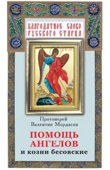 Валентин Мордасов - Помощь Ангелов и козни бесовские