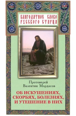 Валентин Мордасов Об искушениях, скорбях, болезнях и утешение в них обложка книги