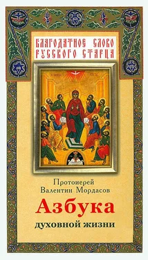 Валентин Мордасов Азбука духовной жизни обложка книги